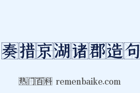 奏措京湖诸郡造句是什么意思的图片